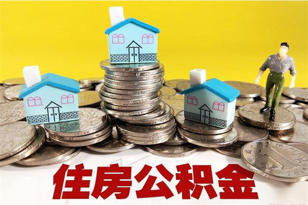 资阳离职公积金里的钱可以取来吗（资阳离职后住房公积金怎么全部取出来）