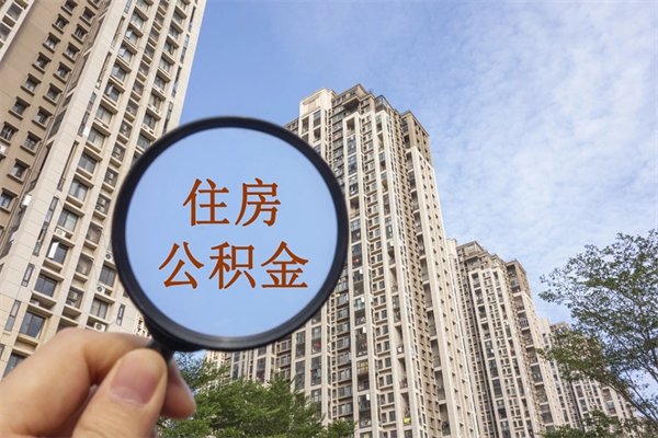 资阳公积金可以取出来消费吗（公积金可以取现吗?）