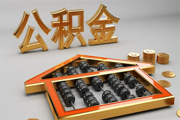 资阳天津公积金提取（天津公积金提取流程图）