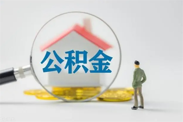 资阳无房证明就能提取公积金吗（无房证明就可以提取公积金?）
