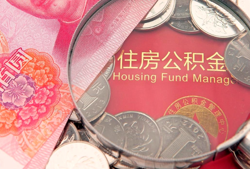 资阳怎么把封存的公积金解封（怎么解除封存的公积金）