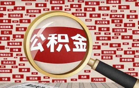 资阳公积金可以取出来消费吗（公积金可以取现吗?）